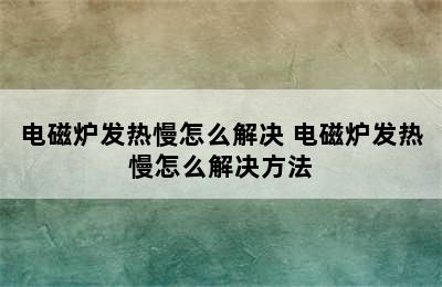 电磁炉发热慢怎么解决 电磁炉发热慢怎么解决方法